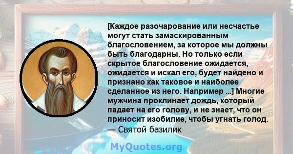 [Каждое разочарование или несчастье могут стать замаскированным благословением, за которое мы должны быть благодарны. Но только если скрытое благословение ожидается, ожидается и искал его, будет найдено и признано как