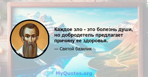 Каждое зло - это болезнь души, но добродетель предлагает причину ее здоровья.