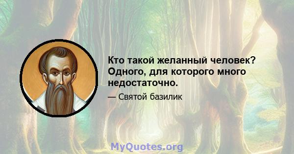 Кто такой желанный человек? Одного, для которого много недостаточно.