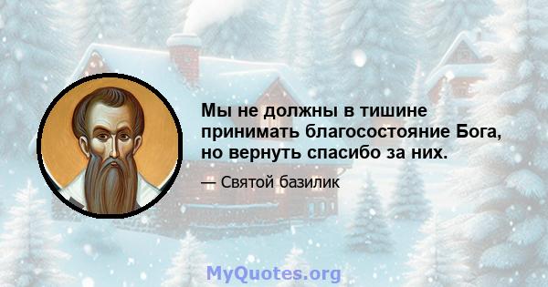 Мы не должны в тишине принимать благосостояние Бога, но вернуть спасибо за них.