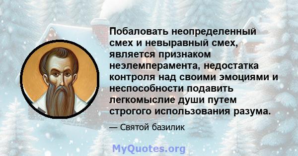 Побаловать неопределенный смех и невыравный смех, является признаком неэлемперамента, недостатка контроля над своими эмоциями и неспособности подавить легкомыслие души путем строгого использования разума.