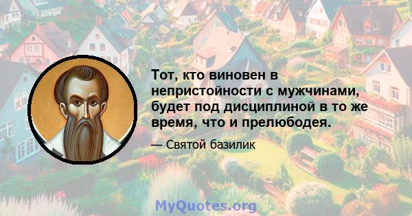 Тот, кто виновен в непристойности с мужчинами, будет под дисциплиной в то же время, что и прелюбодея.