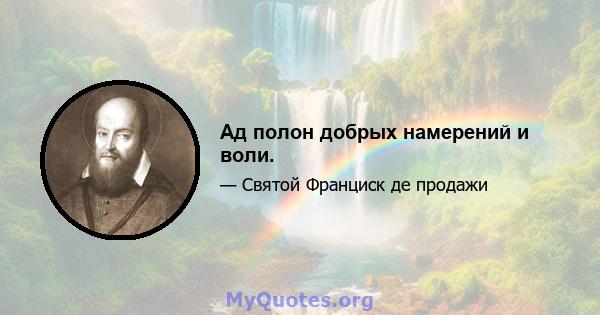 Ад полон добрых намерений и воли.