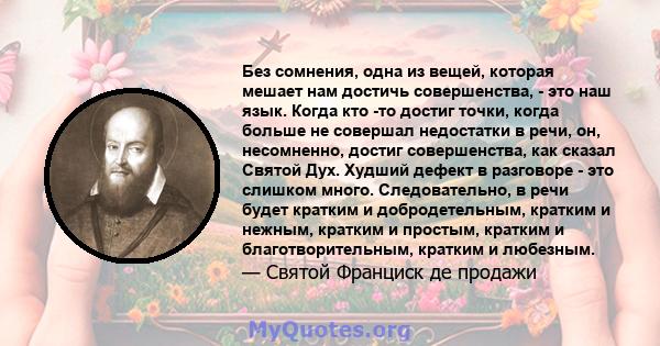 Без сомнения, одна из вещей, которая мешает нам достичь совершенства, - это наш язык. Когда кто -то достиг точки, когда больше не совершал недостатки в речи, он, несомненно, достиг совершенства, как сказал Святой Дух.