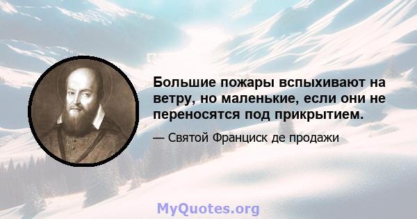 Большие пожары вспыхивают на ветру, но маленькие, если они не переносятся под прикрытием.