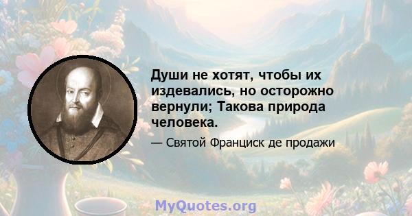 Души не хотят, чтобы их издевались, но осторожно вернули; Такова природа человека.