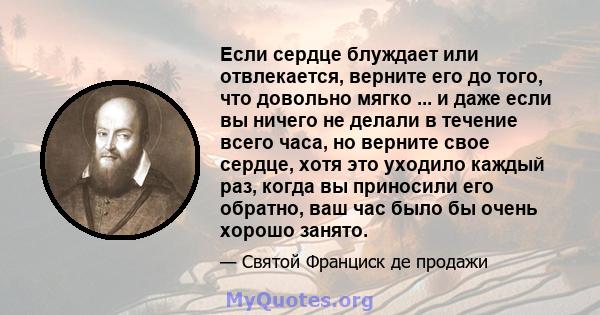 Если сердце блуждает или отвлекается, верните его до того, что довольно мягко ... и даже если вы ничего не делали в течение всего часа, но верните свое сердце, хотя это уходило каждый раз, когда вы приносили его