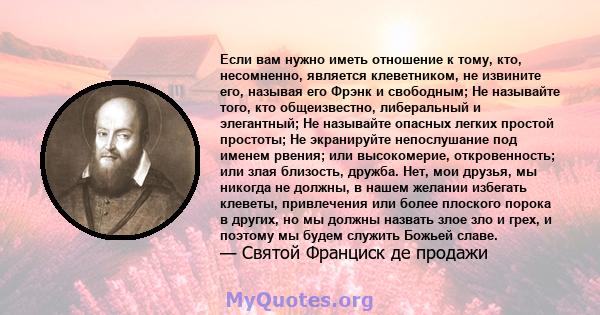 Если вам нужно иметь отношение к тому, кто, несомненно, является клеветником, не извините его, называя его Фрэнк и свободным; Не называйте того, кто общеизвестно, либеральный и элегантный; Не называйте опасных легких