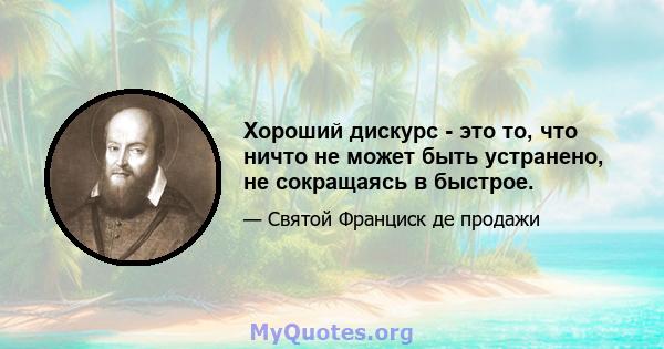 Хороший дискурс - это то, что ничто не может быть устранено, не сокращаясь в быстрое.