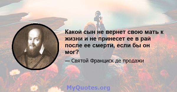 Какой сын не вернет свою мать к жизни и не принесет ее в рай после ее смерти, если бы он мог?