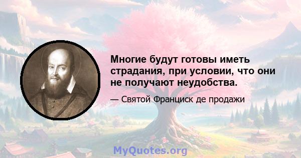 Многие будут готовы иметь страдания, при условии, что они не получают неудобства.