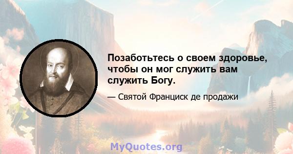 Позаботьтесь о своем здоровье, чтобы он мог служить вам служить Богу.