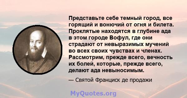 Представьте себе темный город, все горящий и вонючий от огня и билета. Проклятые находятся в глубине ада в этом городе Вофул, где они страдают от невыразимых мучений во всех своих чувствах и членах. Рассмотрим, прежде