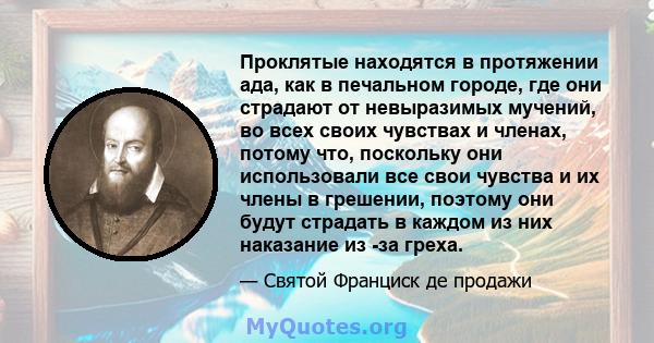 Проклятые находятся в протяжении ада, как в печальном городе, где они страдают от невыразимых мучений, во всех своих чувствах и членах, потому что, поскольку они использовали все свои чувства и их члены в грешении,