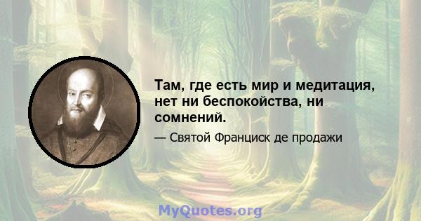 Там, где есть мир и медитация, нет ни беспокойства, ни сомнений.