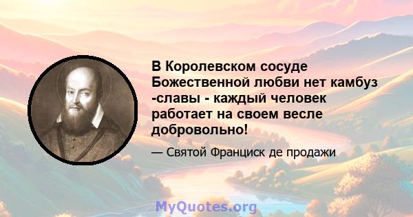 В Королевском сосуде Божественной любви нет камбуз -славы - каждый человек работает на своем весле добровольно!