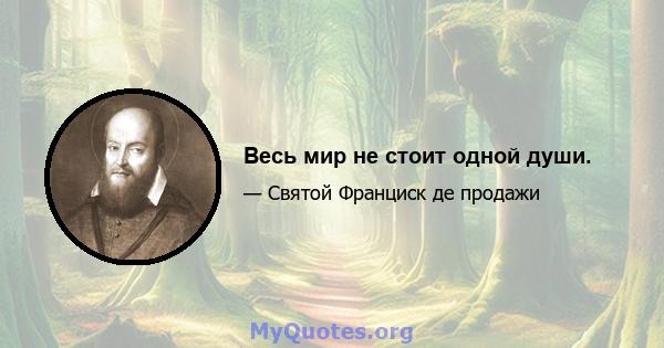 Весь мир не стоит одной души.