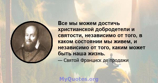 Все мы можем достичь христианской добродетели и святости, независимо от того, в каком состоянии мы живем, и независимо от того, каким может быть наша жизнь.