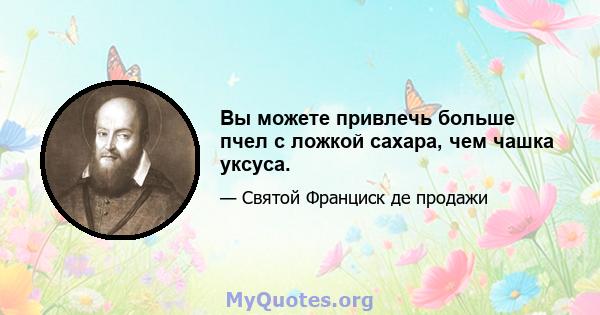 Вы можете привлечь больше пчел с ложкой сахара, чем чашка уксуса.