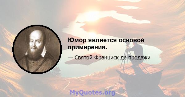 Юмор является основой примирения.