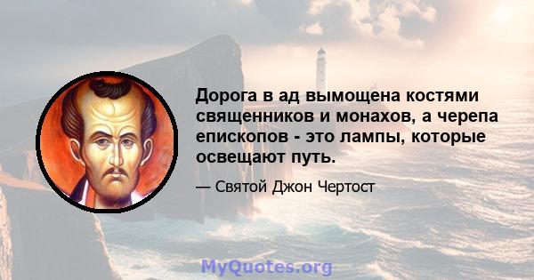 Дорога в ад вымощена костями священников и монахов, а черепа епископов - это лампы, которые освещают путь.