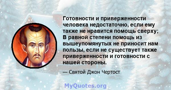 Готовности и приверженности человека недостаточно, если ему также не нравится помощь сверху; В равной степени помощь из вышеупомянутых не приносит нам пользы, если не существует также приверженности и готовности с нашей 