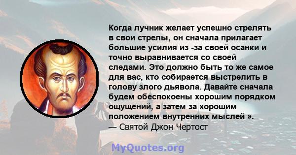 Когда лучник желает успешно стрелять в свои стрелы, он сначала прилагает большие усилия из -за своей осанки и точно выравнивается со своей следами. Это должно быть то же самое для вас, кто собирается выстрелить в голову 