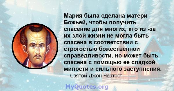 Мария была сделана матери Божьей, чтобы получить спасение для многих, кто из -за их злой жизни не могла быть спасена в соответствии с строгостью божественной справедливости, но может быть спасена с помощью ее сладкой