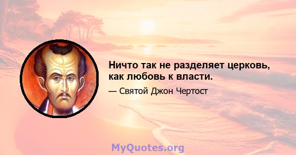 Ничто так не разделяет церковь, как любовь к власти.