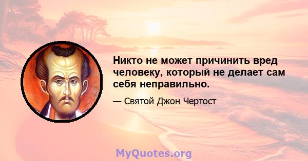 Никто не может причинить вред человеку, который не делает сам себя неправильно.