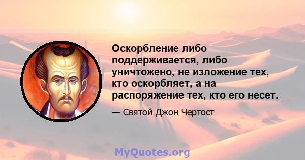 Оскорбление либо поддерживается, либо уничтожено, не изложение тех, кто оскорбляет, а на распоряжение тех, кто его несет.