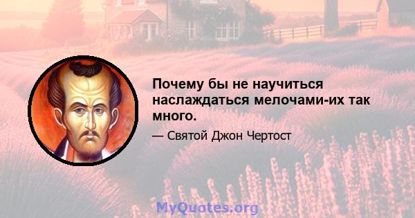 Почему бы не научиться наслаждаться мелочами-их так много.