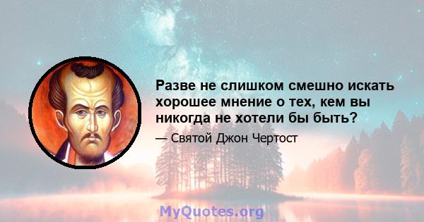 Разве не слишком смешно искать хорошее мнение о тех, кем вы никогда не хотели бы быть?