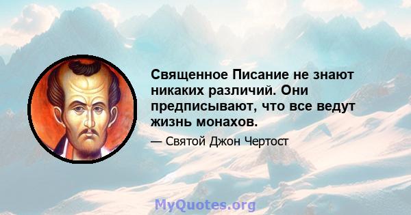 Священное Писание не знают никаких различий. Они предписывают, что все ведут жизнь монахов.