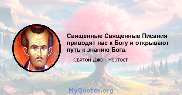 Священные Священные Писания приводят нас к Богу и открывают путь к знанию Бога.