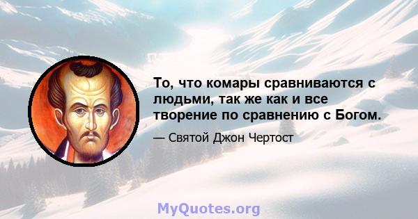 То, что комары сравниваются с людьми, так же как и все творение по сравнению с Богом.