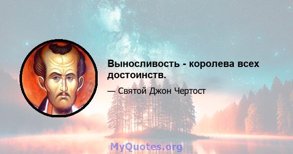 Выносливость - королева всех достоинств.