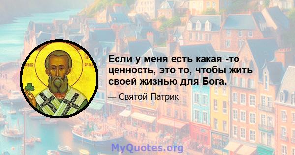 Если у меня есть какая -то ценность, это то, чтобы жить своей жизнью для Бога.