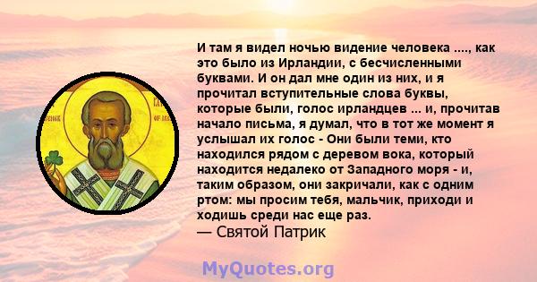 И там я видел ночью видение человека ...., как это было из Ирландии, с бесчисленными буквами. И он дал мне один из них, и я прочитал вступительные слова буквы, которые были, голос ирландцев ... и, прочитав начало