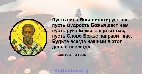 Пусть сила Бога пилотирует нас, пусть мудрость Божья даст нам, пусть рука Божья защитит нас, пусть Слово Божье направит нас. Будьте всегда нашими в этот день и навсегда.