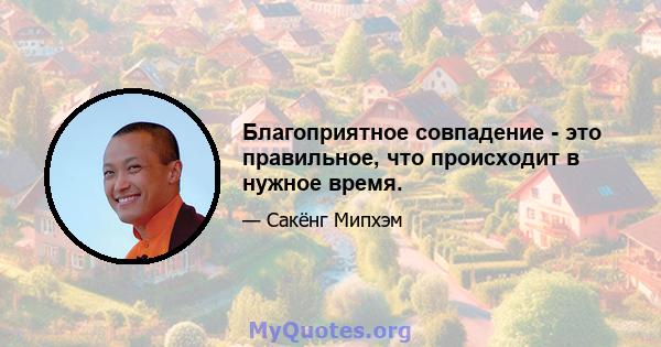 Благоприятное совпадение - это правильное, что происходит в нужное время.