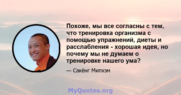 Похоже, мы все согласны с тем, что тренировка организма с помощью упражнений, диеты и расслабления - хорошая идея, но почему мы не думаем о тренировке нашего ума?