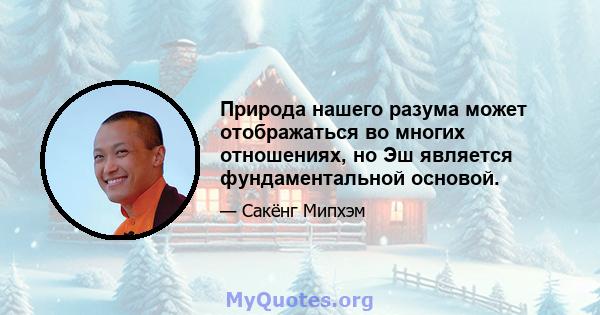 Природа нашего разума может отображаться во многих отношениях, но Эш является фундаментальной основой.