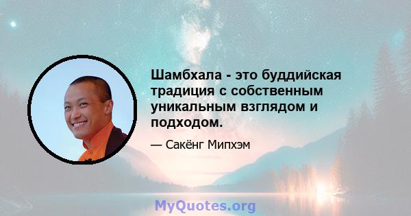 Шамбхала - это буддийская традиция с собственным уникальным взглядом и подходом.