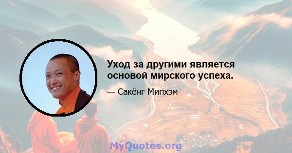 Уход за другими является основой мирского успеха.