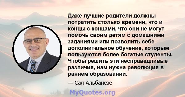 Даже лучшие родители должны потратить столько времени, что и концы с концами, что они не могут помочь своим детям с домашними заданиями или позволить себе дополнительное обучение, которым пользуются более богатые