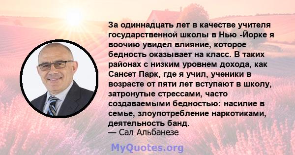 За одиннадцать лет в качестве учителя государственной школы в Нью -Йорке я воочию увидел влияние, которое бедность оказывает на класс. В таких районах с низким уровнем дохода, как Сансет Парк, где я учил, ученики в