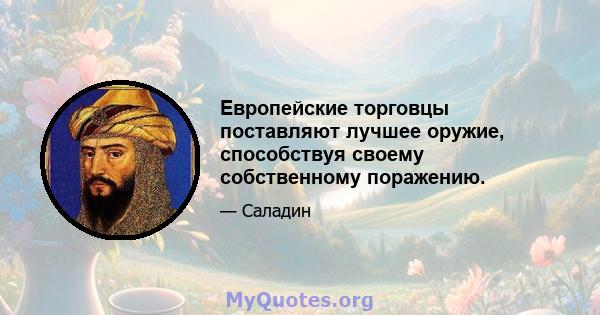 Европейские торговцы поставляют лучшее оружие, способствуя своему собственному поражению.