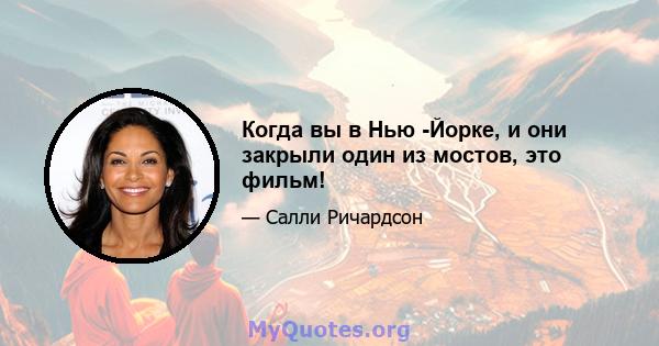 Когда вы в Нью -Йорке, и они закрыли один из мостов, это фильм!