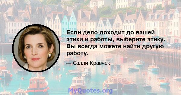 Если дело доходит до вашей этики и работы, выберите этику. Вы всегда можете найти другую работу.